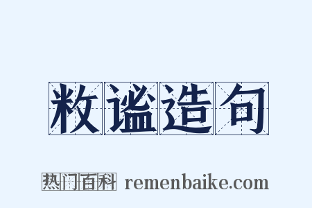 敉谧造句是什么意思的图片